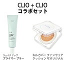 化粧崩れを防ぐ CLIO ウェイク アップ プライマー ブラー クリオ キル カバー ファンウェア クッション ザ オリジナル(SPF50+/PA+++) 単品...