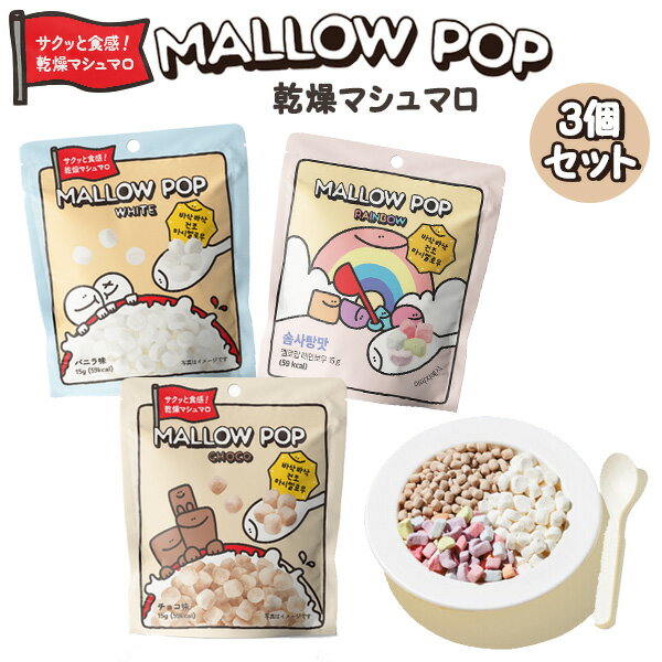 サクサク食感『韓国食品』マロウポップ 乾燥マシュマロ 3個セット シリアル ヨーグルト アイスクリーム