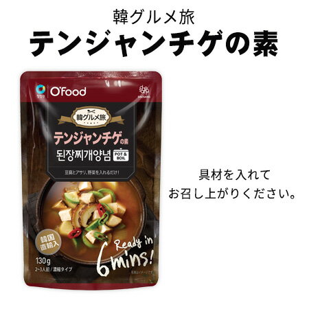 メール便『韓国食品』 Ofood 韓グルメ旅 テンジャンチゲの素（パウチ） 130g 2~3人前 1