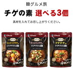 メール便『韓国食品』 Ofood 韓グルメ旅 チゲの素 選べる3個セット（パウチ） スンドゥブチゲ テンジャンチゲ プデチゲ