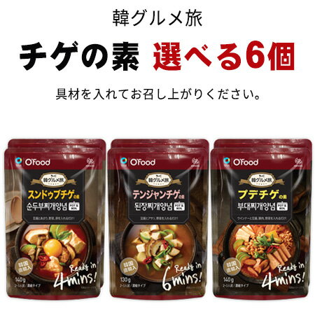 メール便『韓国食品』 Ofood 韓グルメ旅 チゲの素 選べる6個セット（パウチ） スンドゥブチゲ テンジャンチゲ プデチゲ