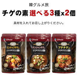 メール便『韓国食品』 Ofood 韓グルメ旅 チゲの素 選べる3種x2個セット（パウチ） スンドゥブチゲ テンジャンチゲ プデチゲ