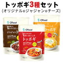 メール便送料無料『韓国食品』 Ofood もちもち食感の餅 トッポギ（パウチ）全種類 3個セット オリジナル味 ジャジャン味 チーズ味