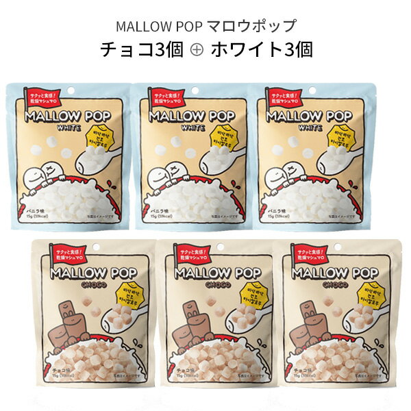 メール便 送料無料 サクサク食感『韓国食品』マロウポップ ホワイト3個、チョコ3個 セット 乾燥マシュ..