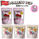 サクサク食感『韓国食品』マロウポップ 乾燥マシュマロ 5個 いちご味 20g わたあめ チョコ バニラ 15g シリアル ヨーグルト アイスクリーム