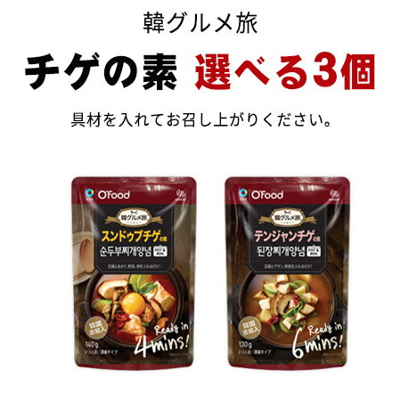 メール便『韓国食品』 Ofood 韓グルメ旅 チゲの素 選べる3個セット（パウチ） スンドゥブチゲ テンジャンチゲ プデチゲのサムネイル