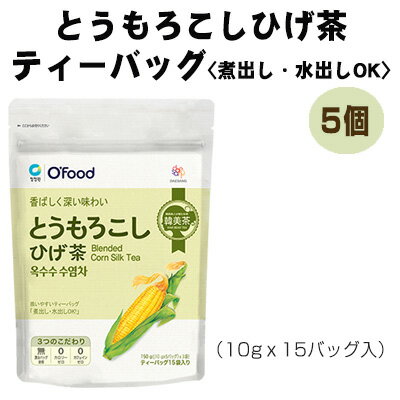 『韓国食品』 香ばしく深い味わい とうもろこしひげ茶150g（10gx15バッグ入）5個セット【お茶】