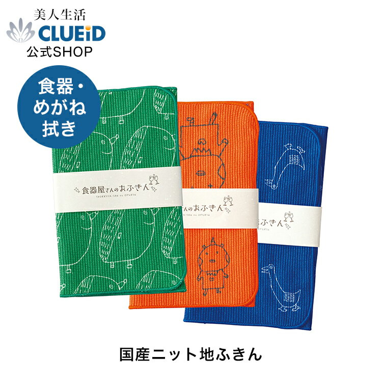 【3000円で180円offクーポン 17日20:00～】【お得 3枚 セット】ギフト 女性 雑貨 食器拭きクロス 食器ふきん 日本製【食器屋さんのおふきん 3種類セット】ふきん キッチンクロス めがね拭き かわいい メガネ拭きクロス ドライ スマホクリーナー