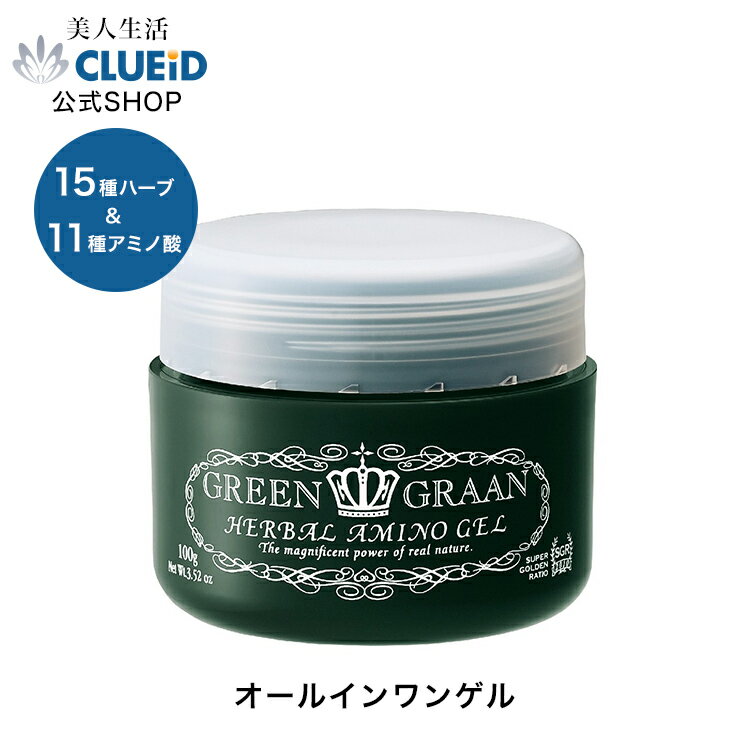 15種のハーブ＆11種のアミノ酸でできたオールインワンゲル【グリングラン ハーバルアミノゲル 100g】美人生活 クルード ジェル 保湿 乾燥 しっとり 高濃度酸素水 低刺激 無添加 ナチュラル 自然 天然 はとむぎ ハトムギ どくだみ ドクダミ 生協 コープ