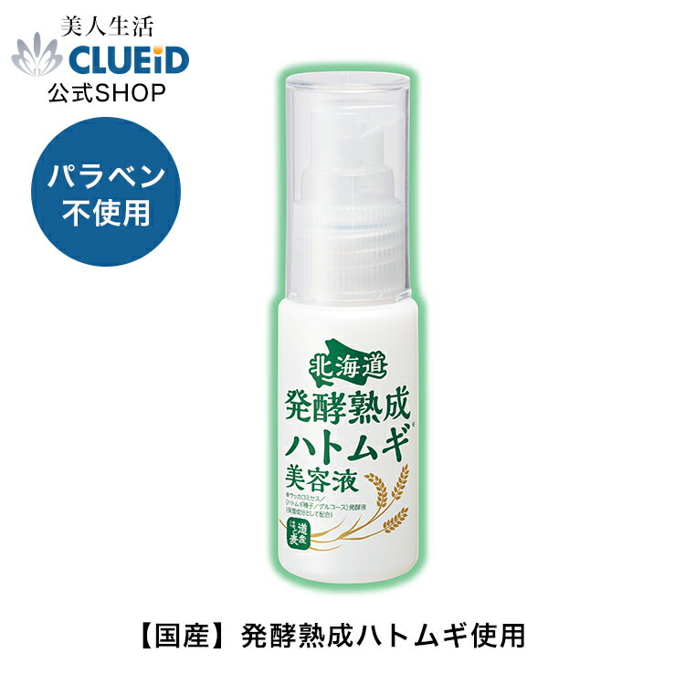 【23日まで1,500円以上で100円off!】ハトムギ 美容液 首 イボ ハトムギエキス はとむぎエキス ポツポツケア【北海道 発酵熟成ハトムギ 美容液 30ml】老人性 いぼ デコルテ ハトムギ いぼ 角質ケア ヨクイニン ドクダミエキス 無添加 メンズ 敏感肌