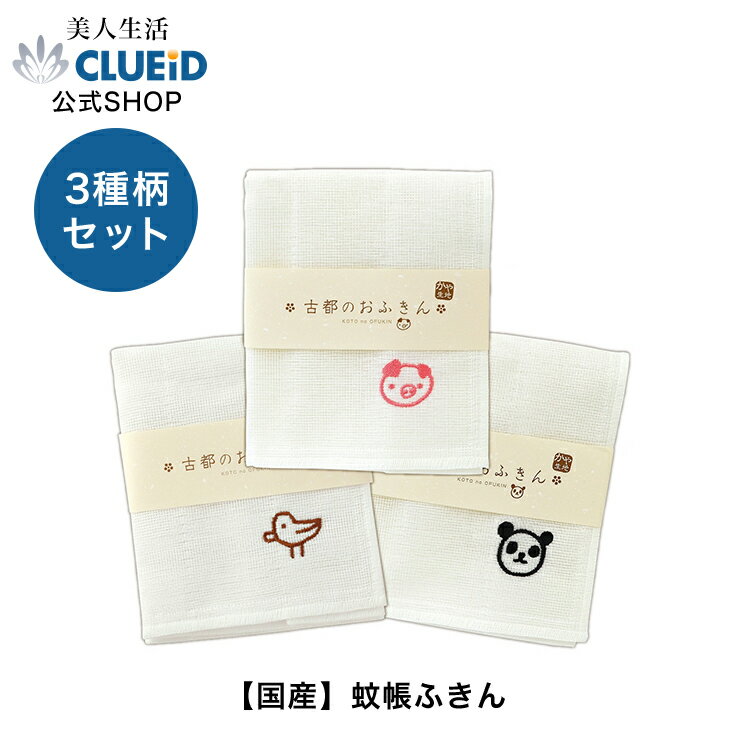 【18日はp3倍+5000円で500円off!】ギフト かやふきん 蚊帳ふきん 奈良【古都のおふきん 3種類セット（こぶた・鳥・ぱんだ）】蚊帳 台ふき 台ふきん 食器 ふきん 水切り フキン 食器 拭き タオル ふきん・キッチンクロス カウンタークロス 厚手