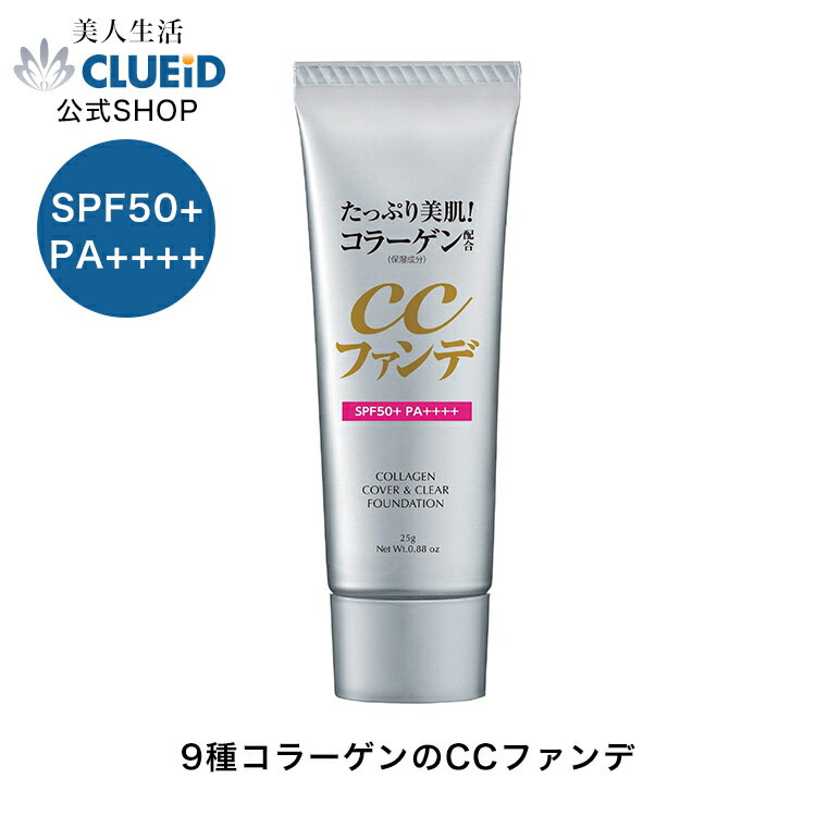 【6h限定10％offクーポン!24日20:00～】ccクリーム 美容液ファンデーション カバー力 50 代 汗に強い【たっぷり美肌!コラーゲンCCファンデ ナチュラル 25g】コラーゲン プラセンタ 崩れない ファンデーション 艶肌 ツヤ肌 ファンデ 化粧下地 uv 下地 無添加