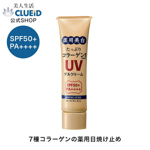 【23日20:00〜全品クーポン対象!】美白 日焼け止め 保湿 化粧下地 uv【たっぷり薬用美白 コラーゲン UV ゲルクリーム 36g】日焼けどめ uv 下地 uvジェル クリーム 紫外線 対策 uvカット 無添加 敏感肌 生協 コープ