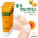 【5/1 全品5倍+3000円で300円off!】【お得 3本 セット】関節 痛 クリーム グルコサミン 膝 塗るグルコサミン コンドロイチン 温感 クリーム【...