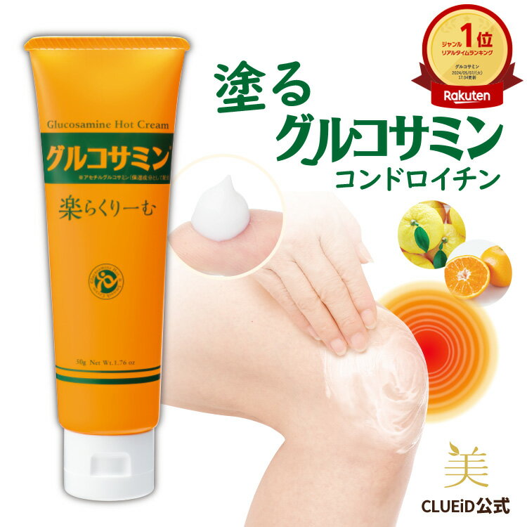 \楽天1位/【BF限定★5000円で500円offクーポン他!】関節 痛 クリーム グルコサミン 膝 塗るグルコサミン コンドロイチン 温感 クリーム ヒアルロ...