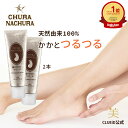 【5/1 全品5倍+3000円で300円off!】【お得 2本 セット】かかと ガサガサ かかとケア かかとクリーム 角質 ひび割れ【ちゅらなちゅら 魅せかかと...