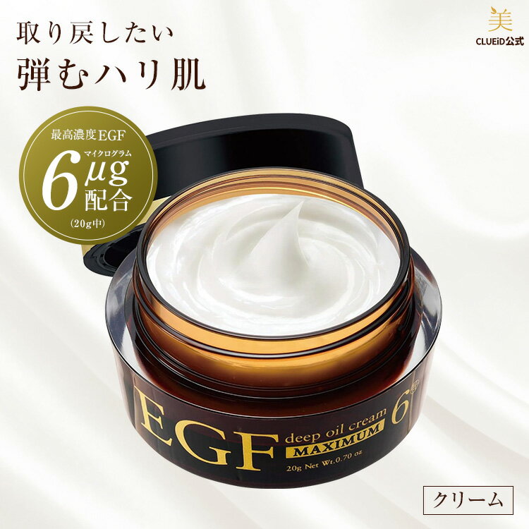 【500円offクーポン対象!17日20:00～】EGF クリーム 保湿 無添加 顔 シワ ピーン 目元 たるみ フェイスクリーム エイジングケア 化粧品 50代 グロスファクター 成長因子 超 乾燥肌 ほうれい線【EGF ディープオイルクリーム マキシマム 20g 1個】