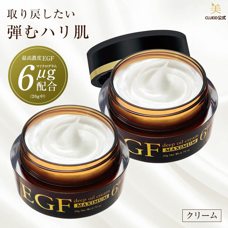 【BF限定★5000円で500円offクーポン他!】【お得 2個 セット】egf クリーム シワ たるみ ハリ 目元 しわ ピーン 顔 保湿クリーム 無添加 フ...