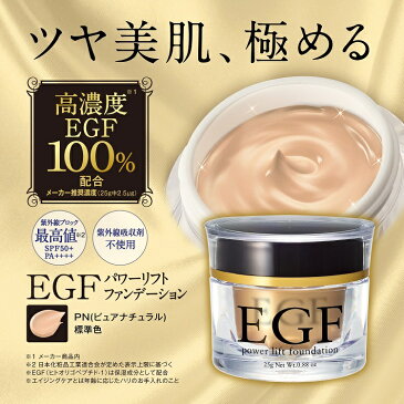 高濃度EGFファンデーション【EGF パワーリフト ファンデーション 25g ピュアナチュラル】美人生活 クルード カバー力 レディース有吉 年齢肌 しわ シワ 皺 しみ シミ たるみ 無添加 毛穴 エイジング ほうれい線 法令線 くすみ ニキビ 生協 コープ 敏感肌 リキッド クリーム