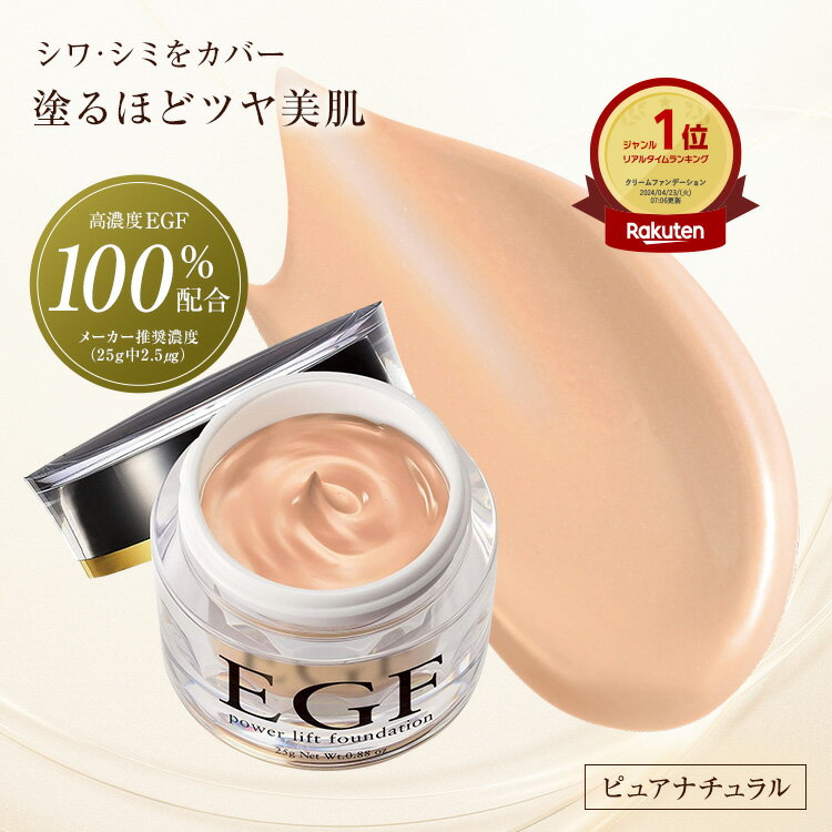 【180円offクーポン対象!17日20:00～】標準色 egf 美容液 ファンデーション カバー力 50 40 代 崩れない スポーツ しわ たるみ ほうれい線 グロスファクター ハリ 成長因子 ヒトオリゴペプチド-1 乾燥肌【EGF パワーリフト ファンデーション 25g ピュアナチュラル 1個】