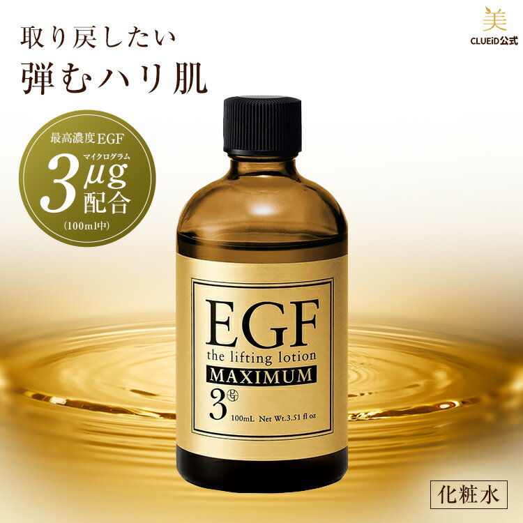 【300円offクーポン対象!9日20:00～】egf 化粧水 化粧品 目元 シワ たるみ ハリ しわ ピーン 顔 エイジングケア 50代【EGF リフティングローション マキシマム 100ml 1本】グロスファクター 成長因子 マスク 毛穴 超 乾燥肌 ほうれい線 ヒトオリゴペプチド-1