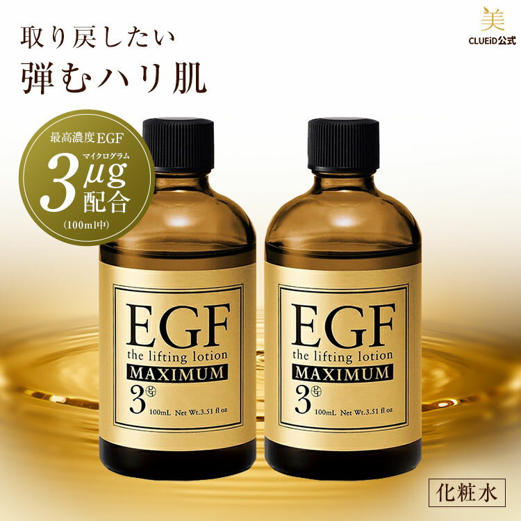 【母の日 早割 8%offクーポン配布中!】【お得 2本 セット】egf 化粧水 化粧品 目元 シワ たるみ ハリ しわ ピーン 顔 エイジングケア 50代 グロスファクター 成長因子 マスク 毛穴 超 乾燥肌 ほうれい線【EGF リフティングローション マキシマム 100ml 2本組】のサムネイル