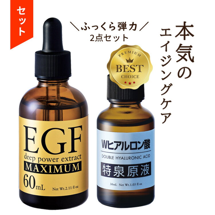 【BF限定★5000円で500円offクーポン他!】【お得 セット】スキンケア コスメ 福袋 2024 ギフト egf 美容液 化粧品 原液 シワ たるみ ハリ...