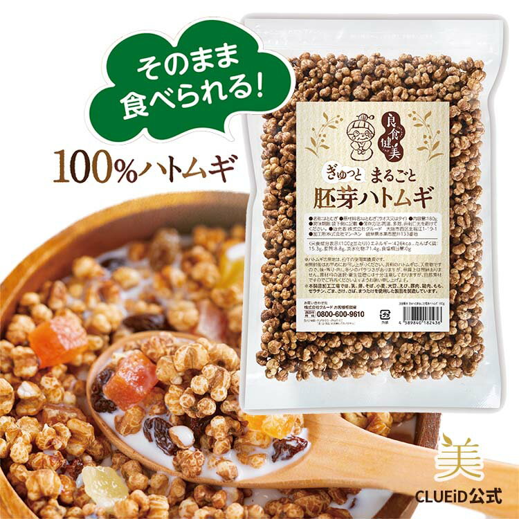 【23日まで1,500円以上で100円off!】【メール便 送料無料】夏 ギフト 無添加 はとむぎ シリアル お菓子 子供【良食健美 ぎゅっとまるごと 胚芽ハトムギ 180g】はと麦 ヨクイニン おやつ 健康食品 スナック ロースト ハトムギ茶 健康茶 美容茶 敬老の日 プレゼント