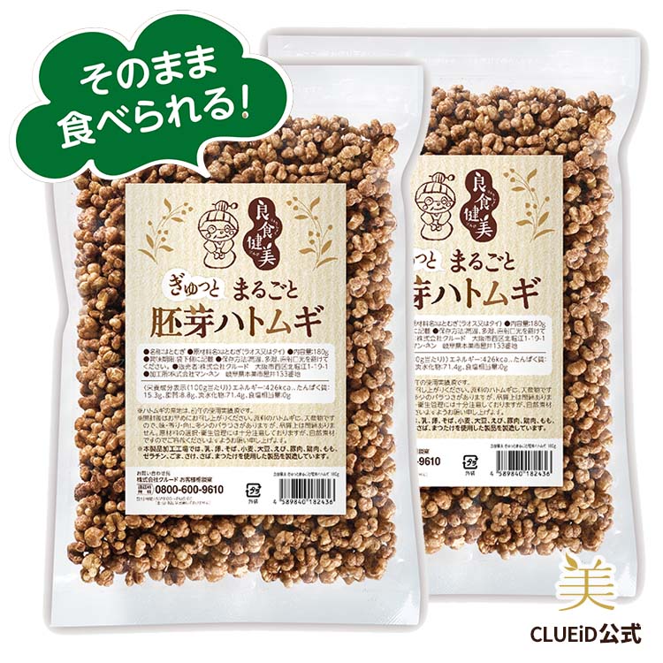 【15日は全品5倍!500円クーポン配布中】【お得な2個セット】食べるハトムギ はとむぎ シリアル 無添加 ハトムギ茶【良食健美 ぎゅっとまるごと 胚芽ハトムギ 180g 2個組】はと麦 ギフト お菓子 食品 子供 おやつ 健康食品 スナック ロースト