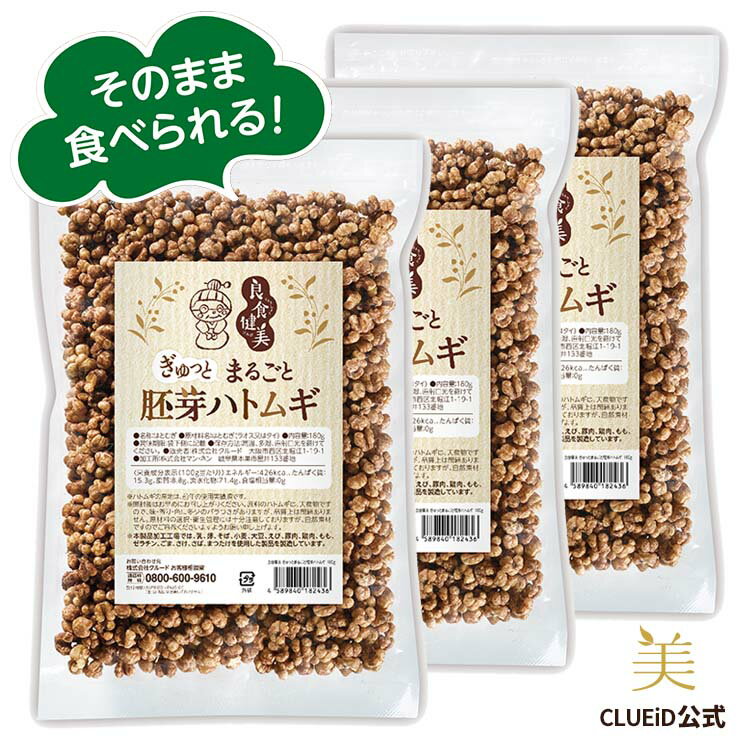 【300円クーポン対象!9日20:00～ ははの日】【お得 3個 セット】食べるハトムギ はとむぎ シリアル 無添加 ハトムギ茶【良食健美 ぎゅっとまるごと 胚芽ハトムギ 180g 3個組】はと麦 ギフト お菓子 食品 子供 おやつ 健康食品 スナック ロースト 健康茶