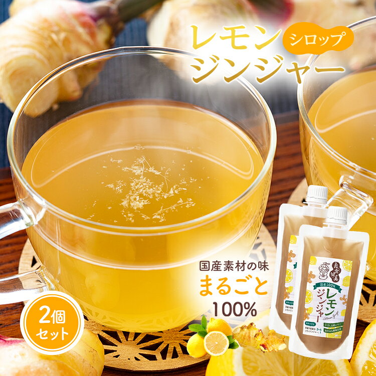 ＼楽天1位／【10%OFF！楽天スーパーSALE】【お得 2個 セット】夏バテ ドリンク ジンジャーシロップ 無添加 国産 生姜湯 生姜シロップ 生姜紅茶 しょうが湯 レモネードベース 生姜ドリンク とびしま柑橘工房【良食健美 国産 100％ レモンジンジャー 200g×2個組】