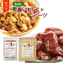 楽天国産 化粧品 クルード -美人生活-【6H限定3点で10％offクーポン!9日20:00～】【特別SALE 3,760円→1,980円】【お得 セット】福袋 2024 食品 ギフト ドライいちじく カット デーツ ドライフルーツ【良食健美 しっとりプチプチ ドライいちじく 250g+しっとりプチプチ ドライデーツ 250g】