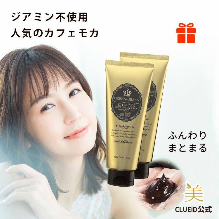 【3点ご注文でpt10倍!～24日1:59】【お得な2個セット】カラートリートメント 白髪染め 女性用 トリートメント メンズ ヘアカラートリートメント ノンジアミン 白髪【グリングラン 緑宝ヘアカラーパックSN カフェモカ 200g 2本組】ノンジアミン カラーのサムネイル