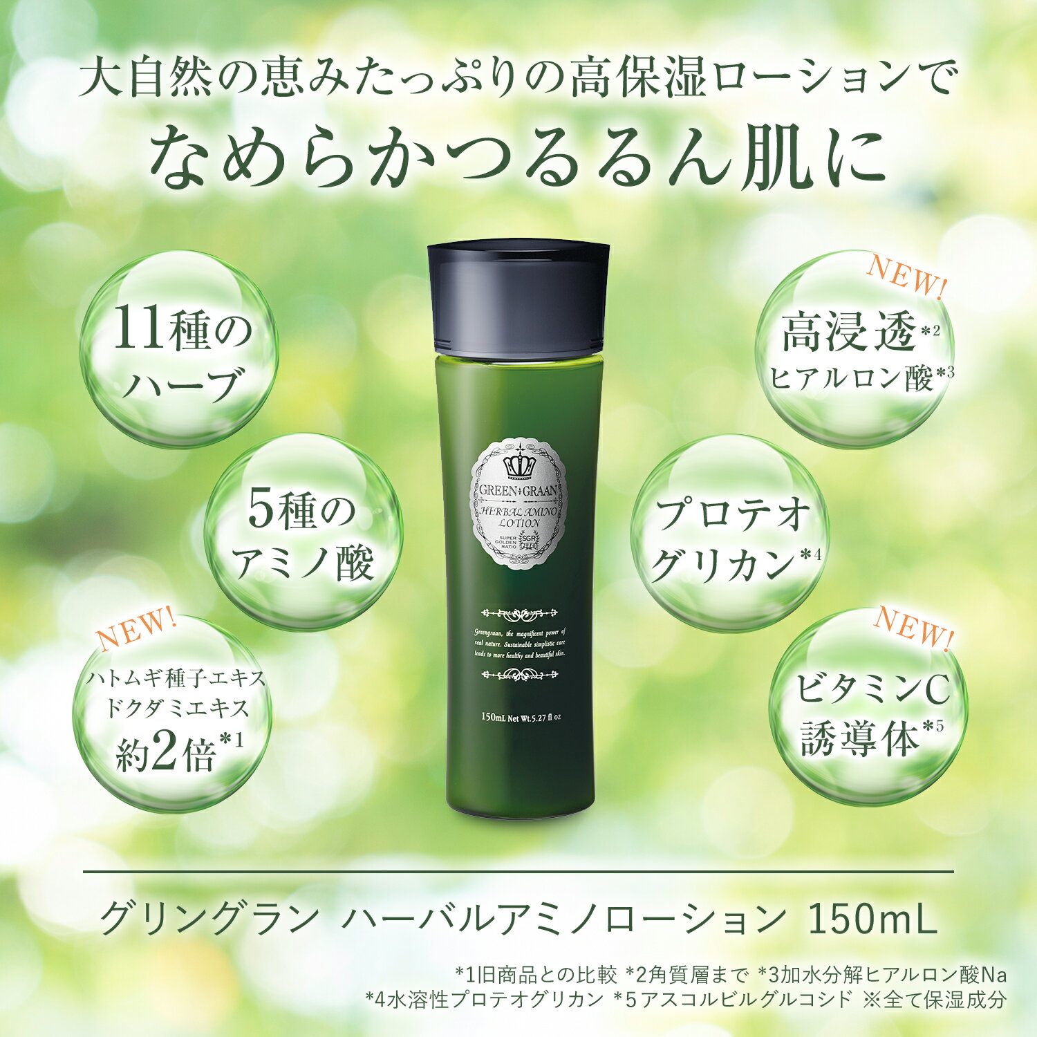 【3000円で180円offクーポン!17日20:00～】ハーバルローション ボタニカル 化粧水 ハトムギ化粧水 ドクダミ 化粧水 どくだみ化粧水 首 イボ ポツポツ【グリングラン ハーバルアミノ ローション 150ml 1本】ハトムギエキス 老人性 いぼ デコルテ 角質ケア 3