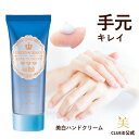 【5/1 全品5倍+3000円で300円off!】美白 シミ ハンドクリーム ギフト 手肌 無香料 シミ隠し シミ消し クリーム シワ 薬用 シミ・そばかす 肝...