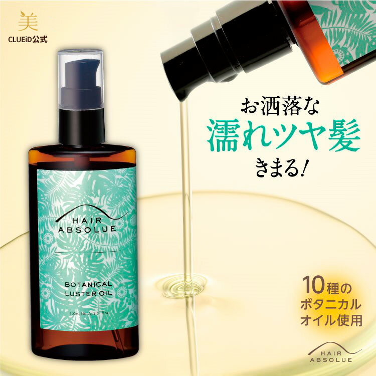 【4日20:00～10％off 楽天スーパーSALE!】ボタニカル ヘアオイル ギフト スタイリング オイル レディース メンズ 洗い流さない トリートメント 美容室 濡れ髪 アウトバストリートメント 無添加【ヘアアブソリュ ボタニカル ラスタオイル 100ml】ヘアケア