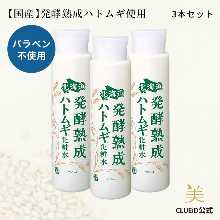 【23日まで1,500円以上で100円off!】【3本 セット お得】ハトムギ化粧水 首 イボ はとむぎ化粧水 ハトムギエキス ポツポツケア【北海道 発酵熟成ハトムギ化粧水 200ml 3本組】老人性 いぼ デコルテ ハトムギ 角質ケア ヨクイニン ドクダミ 化粧水 無添加 メンズ 敏感肌