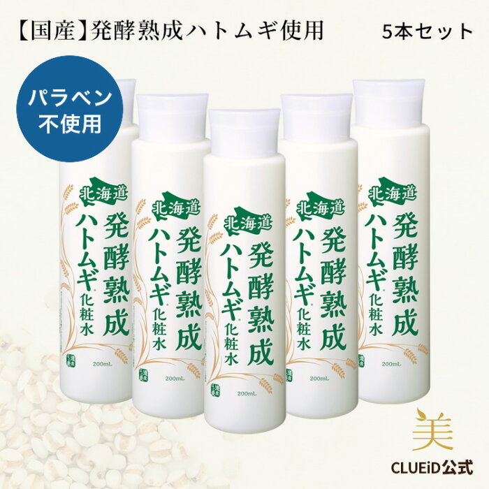 【23日まで1,500円以上で100円off!】【5本 セット お得】ハトムギ化粧水 首 イボ はとむぎ化粧水 ハトムギエキス ポツポツケア【北海道 発酵熟成ハトムギ化粧水 200ml 5本組】老人性 いぼ デコルテ ハトムギ 角質ケア ヨクイニン ドクダミ 化粧水 無添加 メンズ 敏感肌 1l