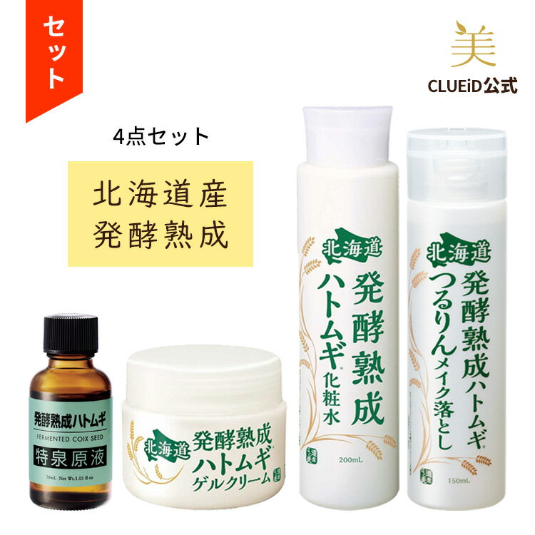 【23日まで1,500円以上で100円off!】コスメ 福袋 ギフト 化粧品 セット ハトムギ化粧水 エキス ジェル 首 イボ クリーム 原液【北海道 発酵熟成 ハトムギ 限定セット（特泉原液+化粧水+ゲルクリーム+メイク落とし）】老人性 いぼ ポツポツケア 角質ケア 洗顔 美容液