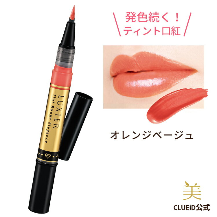 【母の日 早割 Lineお友達10%offクーポン!】ティントリップ 口紅 唇美容液 ティント 長持ち ベタつかない 落ちない 口紅が つかない マスク 落ちない口紅 落ちないリップ リップグロス 唇【ラグシア 紅染ルージュ ラスティングモイスト オレンジベージュ】