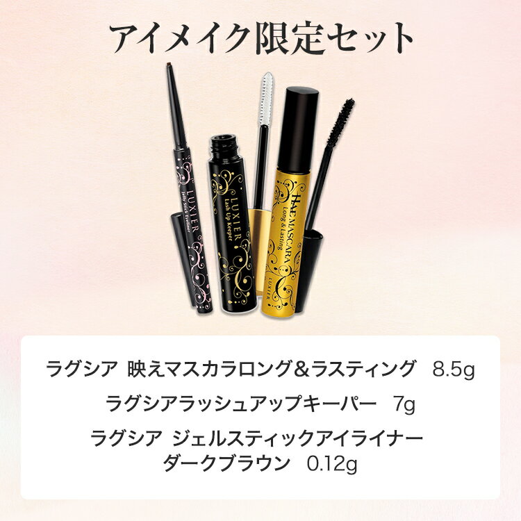 【19日20時〜4,500円以上で500円off!】コスメ 福袋 ギフト 化粧品 セット マスカラ下地【ラグシア アイメイクセット（ラッシュアップ+マスカラ+ジェルライナーダークブラウン）】 クリアマスカラ 透明マスカラ お湯 フィルムマスカラ 落ちない アイライナー ジェル