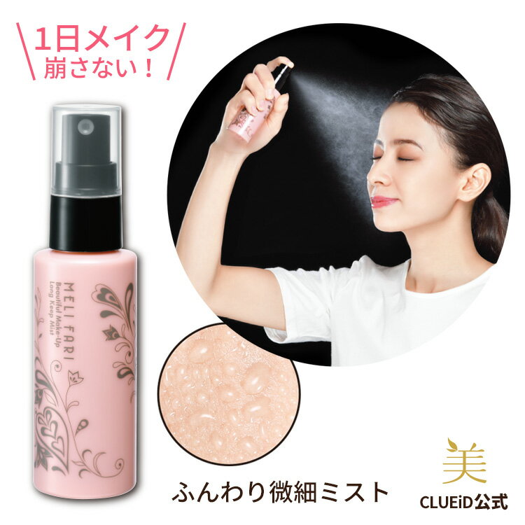\楽天1位/【BF限定★5000円で500円offクーポン他!】メイクキープミスト フィックスミスト マスク メイク崩れ防止 スプレー フィニッシュ ミスト ス...