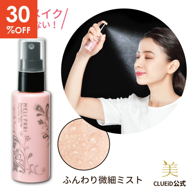 ＼楽天1位／【30%OFF！楽天スーパーSALE】メイクキープミスト フィックスミスト マスク メイ ...
