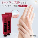 【5/1 全品5倍+3000円で300円off!】【お得 2本 セット】老け 手 ハンド クリーム の 血管 しわ改善クリーム シワ改善 しわ 美白 ギフト プ...