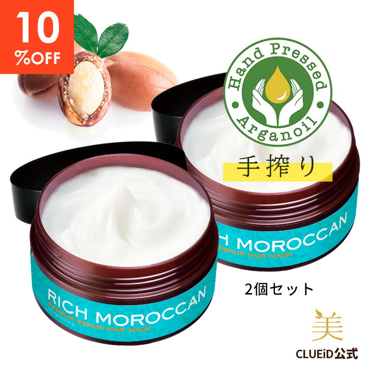 【10%OFF！楽天スーパーSALE】【お得 2個 セット】洗い流すトリートメント 集中トリートメント 髪質改善 ダメージヘア 市販 うねり くせ毛 リッチ モロッカン オイル 正規 公式 サロン ヘアケア【リッチモロッカン マキシマム リペア ヘアマスク 200g 2個組】