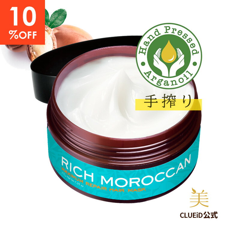 【10%OFF！楽天スーパーSALE】洗い流すトリートメント 集中トリートメント 髪質改善 ダメージヘア 市販 うねり くせ毛 広がり 改善 リッチ モロッカン オイル 正規 公式 サロン ヘアケア【リッチ モロッカン マキシマムリペア ヘアマスク 200g 1個】