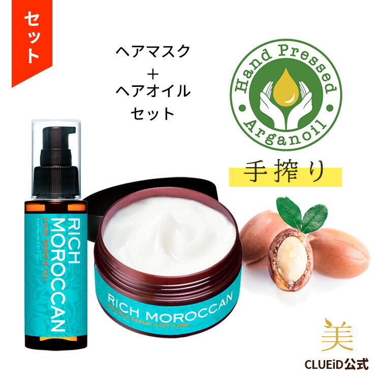 【BF限定★5000円で500円offクーポン他!】【お得 セット】福袋 2025 ヘアケア ギフト リッチ モロッカン オイル トリートメント 髪 うねり ぱ...