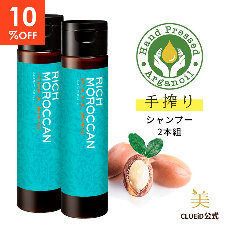 【10%OFF！楽天スーパーSALE】【お得 2本 セット】うねり くせ毛 改善 シャンプー サロン 矯正 無添加 ダメージヘア リッチ モロッカン オイル シャンプー【リッチ モロッカン プレミアム オイル シャンプー 300ml 2本組】ヘアケア ギフト プレゼント