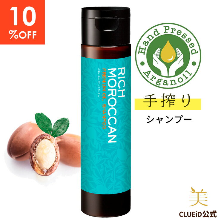 【10%OFF！楽天スーパーSALE】うねり くせ毛 改善 シャンプー リッチ モロッカン オイル メンズ オイルシャンプー サロン 矯正 無添加 ダメージヘア【リッチ モロッカン プレミアム オイル シャンプー 300ml 1本】ヘアケア アルガンオイル 髪 ツヤ リペア
