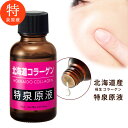 【全品5倍+2点で5%off!2日20:00~】【送料込み】コラーゲン 美容液【北海道コラーゲン 特泉原液 30ml 1本】美容液 シワ たるみ ハリ エイジン...